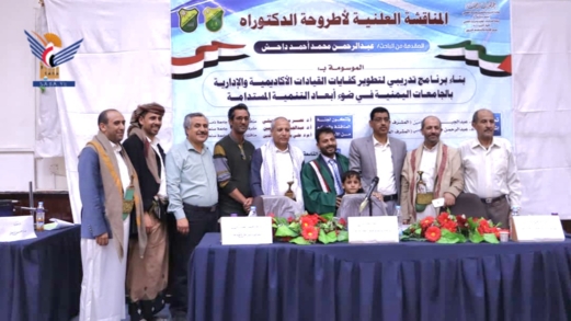 الدكتوراه للباحث عبدالرحمن داحش من جامعة صنعاء في الإدارة والتخطيط التربوي