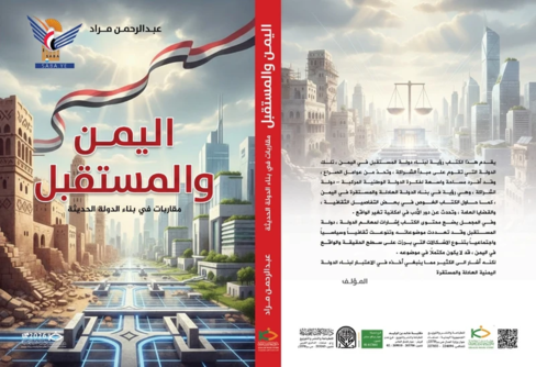 صدور كتاب "اليمن والمستقبل - مقاربات في بناء الدولة الحديثة"