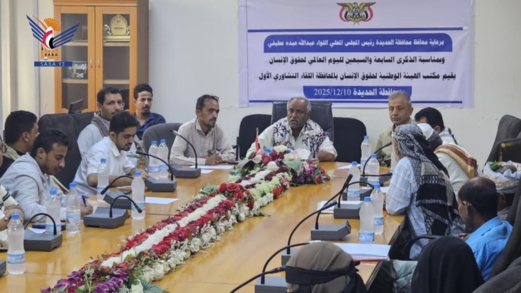 لقاء تشاوري بالحديدة بمناسبة اليوم العالمي لحقوق الإنسان