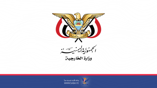 وزارة الخارجية تؤكد رفض اليمن للسياسات العدائية تجاه إيران 