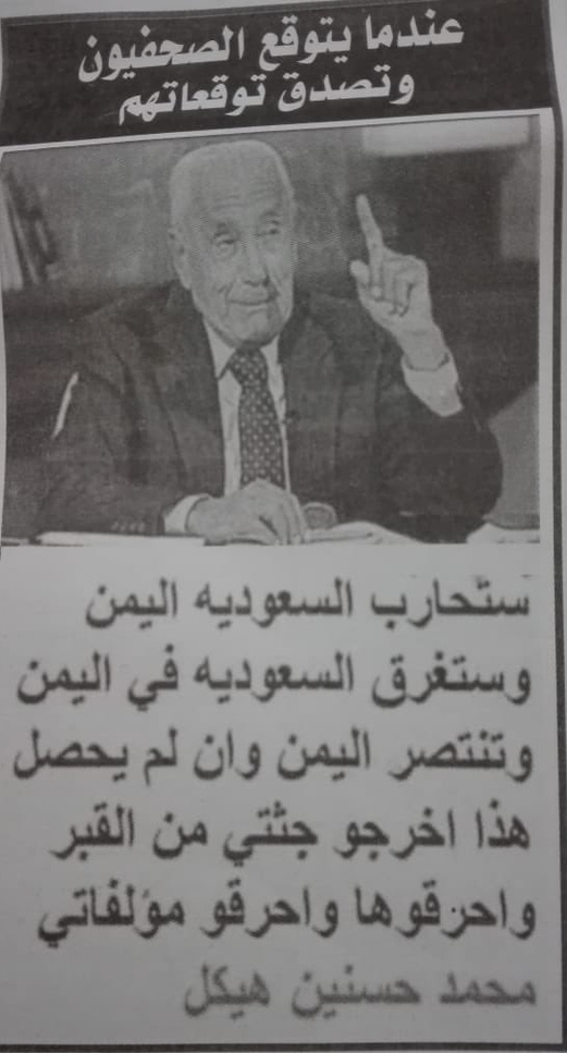 محمد حسنين هيكل والنبوءة التي تتحقق في اليمن