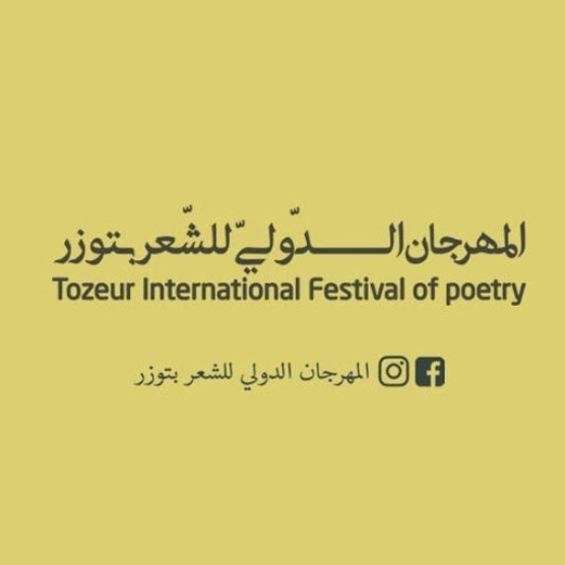 “المهرجان الدولي للشعر بتوزر” يحتفي بدورته الــ 40