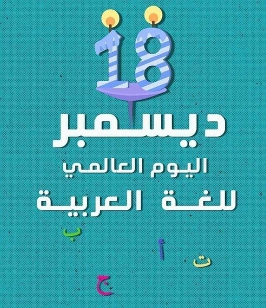 في يومها العالمي.. أيّ تحديات تواجه اللغة العربية؟