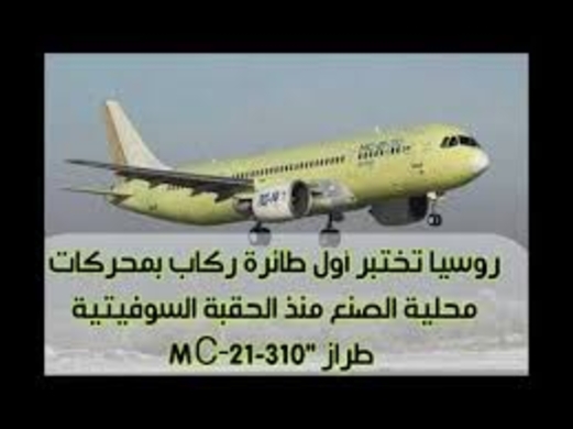 روسيا تختبر أول طائرة ركاب بمحركات محلية الصنع منذ الحقبة السوفيتية