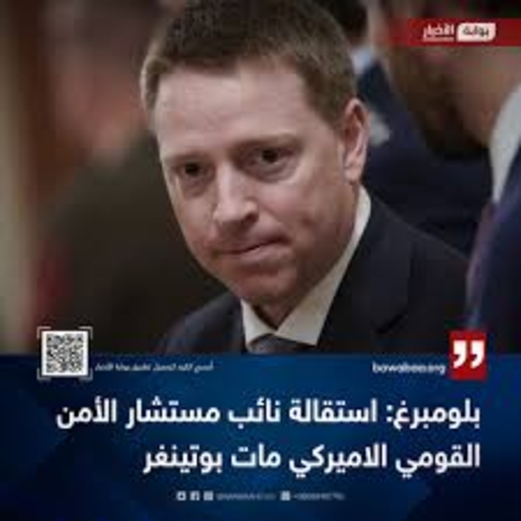 بلومبيرغ: استقالة نائب مستشار الأمن القومي الأمريكي