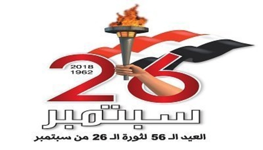 وزراء حكومة الانقاذ والأحزاب السياسية يهنئون القيادة السياسية بالعيد الـ 56 لثورة الـ 26 سبتمبر