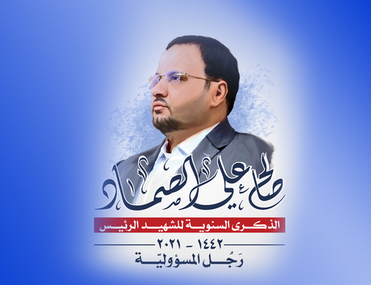 الصماد انموذج رئاسي فريد في تاريخ اليمن والمنطقة