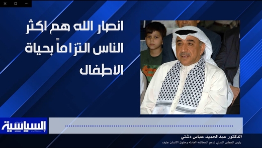 الدكتور دشتي يرد على القرار الاممي بتنصيف انصار الله على قائمة منتهكي حقوق الاطفال (فيديو) الدكتور دشتي يرد على القرار الاممي بتنصيف انصار الله على قائمة منتهكي حقوق الاطفال (فيديو)