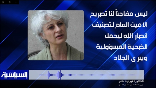 الدكتورة داغر ترد على القرار الاممي تصنيف انصار الله على قائمة منتهكي حقوق الاطفال (فيديو) الدكتورة داغر ترد على القرار الاممي تصنيف انصار الله على قائمة منتهكي حقوق الاطفال (فيديو)