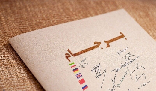 الخارجیة الإيرانية ترفع تقريرها للبرلمان بشأن تطبيق الاتفاق النووي