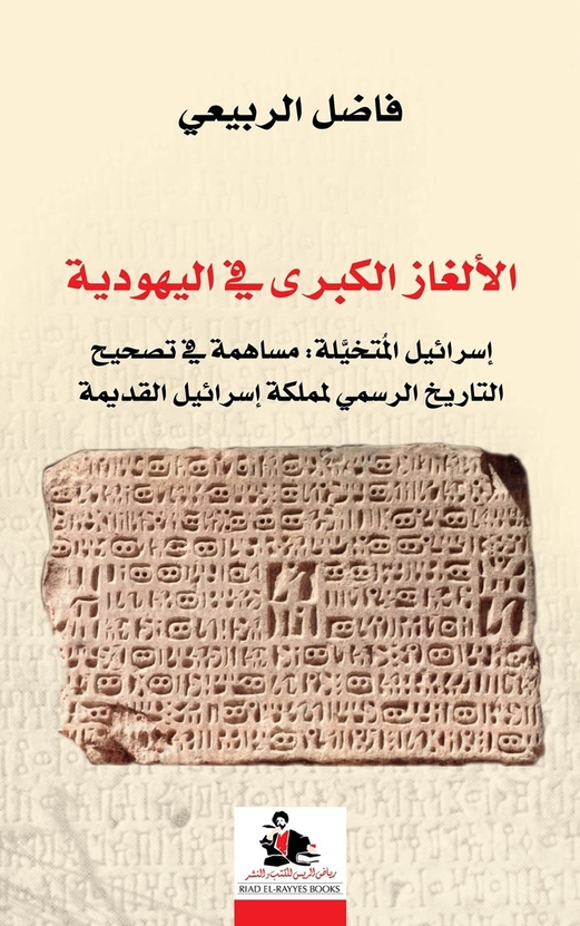 فاضل الربيعي “يفكك” ألغاز التوراة الكبرى