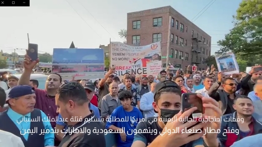 الجالية اليمنية في أمريكا تتهم السعودية والامارات بتدمير اليمن (فيديو) الجالية اليمنية في أمريكا تتهم السعودية والامارات بتدمير اليمن (فيديو)