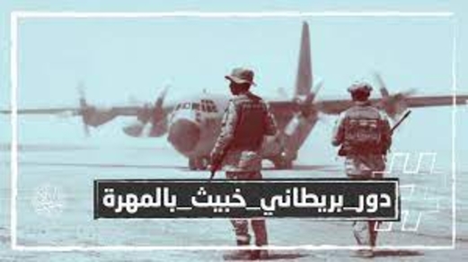 التواجد البريطاني في المهرة .. الأهداف الحقيقية..!