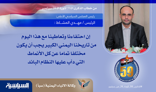 مقتطفات من خطاب الرئيس مهدي المشاط بمناسبة العيد الـ59 لثورة الـ26 من سبتمبر الخالدة (تقرير مصور)