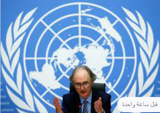 المبعوث الأممي إلى سورية : محادثات اللجنة الدستورية انتهت من دون إحراز تقدم