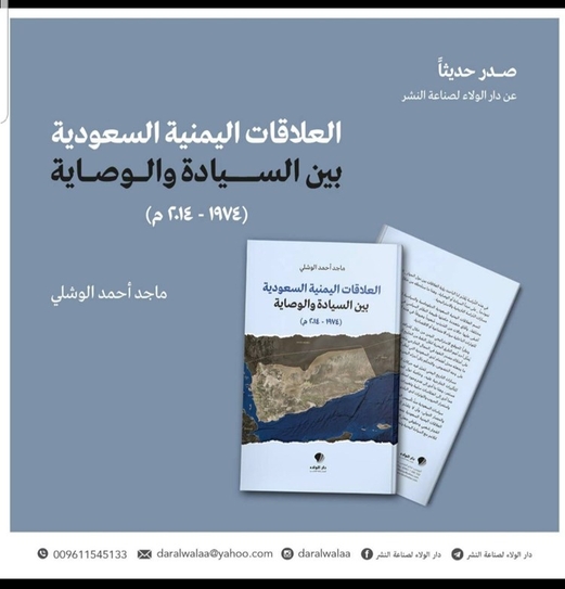 العلاقات اليمنية السعودية بين السيادة والوصاية