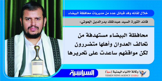 مقتطفات من كلمة السيد عبدالملك الحوثي خلال لقائه وفد مشائخ البيضاء