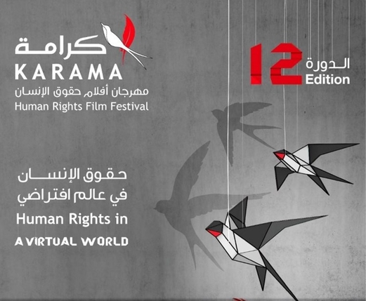 “مهرجان كرامة لأفلام حقوق الإنسان” عينه على العالم الافتراضي