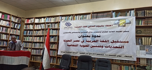 ندوة “مستقبل اللغة العربية وعصر العولمة” توصي بإعادة الاعتبار للغة العربية