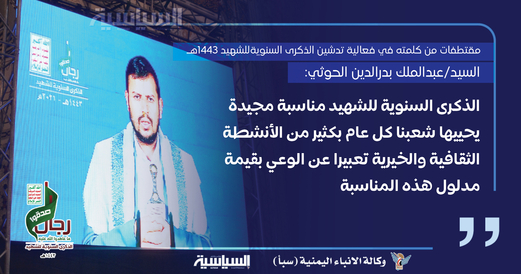 مقتطفات من كلمة السيد عبدالملك الحوثي في فعالية تدشين الذكرى السنوية للشهيد