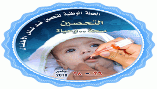 الاثنين المقبل .. انطلاق الحملة الوطنية للتحصين ضد شلل الأطفال