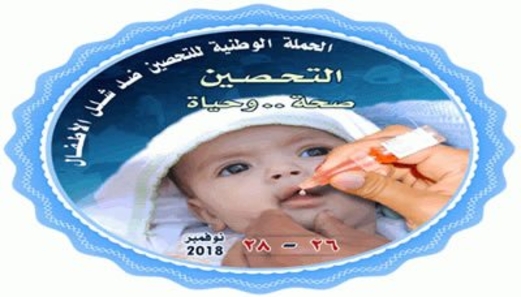 غداً الاثنين انطلاق المرحلة الثانية من الحملة الوطنية للتحصين ضد شلل الأطفال