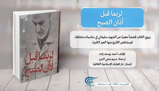 لربما قبل آذان الصبح .. حكايات عن قاسم سليماني