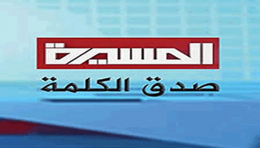 الهيئة الإعلامية لـ”أنصار الله” تدعو للتضامن مع قناة المسيرة التي تعرضت للحجب
