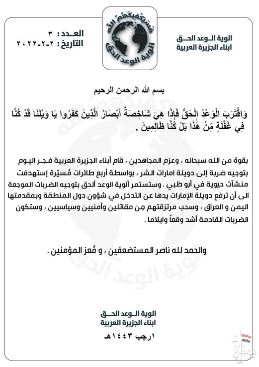 “ألوية الوعد الحق” تتبنى الهجوم بطائرات مسيّرة على الإمارات