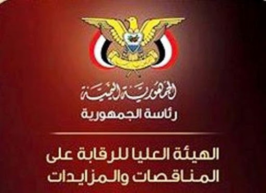 هيئة المناقصات تدعو الجهات الحكومية لإعادة تشكيل لجان المناقصات