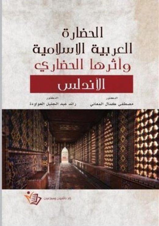 المعاني والعواودة يصدران “الحضارة العربية الإسلامية وأثرها الحضاري – الأندلس”