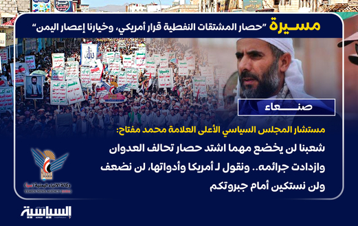 أهم ما ورد في مسيرات “حصار المشتقات النفطية قرار أمريكي وخيارنا إعصار اليمن”