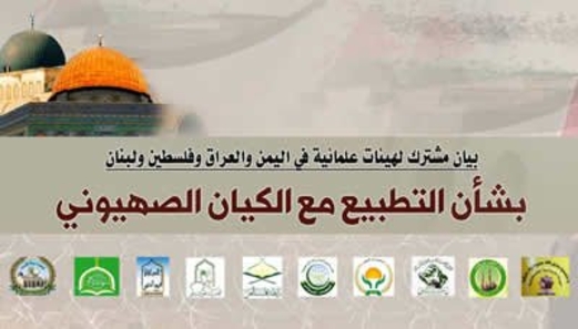 علماء اليمن والعراق وفلسطين ولبنان يؤكدون حرمة التطبيع مع الكيان الصهيوني