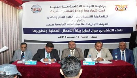 لقاء تشاوري لتعزيز بيئة الأعمال المحلية وتطويرها في أمانة العاصمة صنعاء