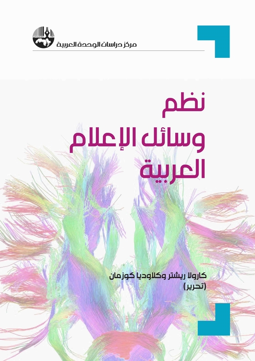 صدور كتاب “نظم وسائل الإعلام العربية”