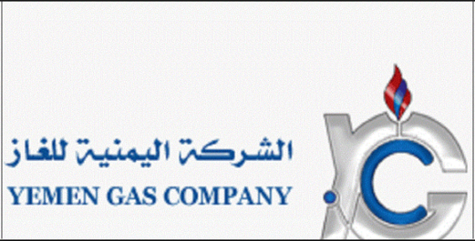 الشركة اليمنية للغاز تخفض سعر الغاز المستورد من الخارج