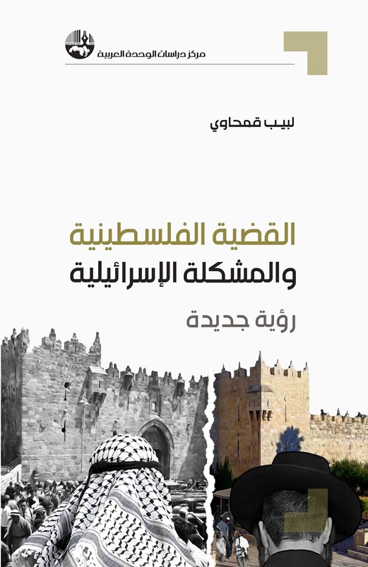 القضية الفلسطينية في كتابٍ جديدٍ عن “مركز دراسات الوحدة العربية”