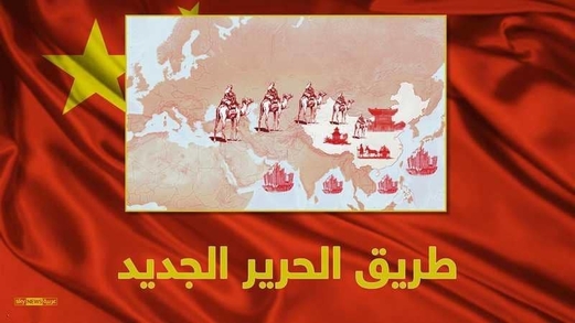 طريق الحرير الجديد .. مشروع “أخطر من اللازم”!