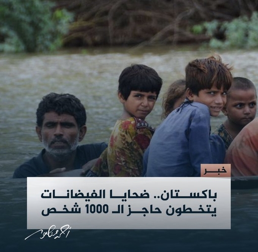 باكستان تغرق ..