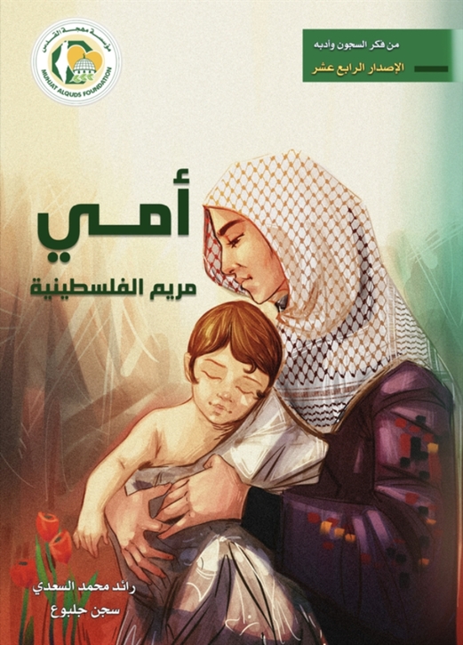 رائد السعدي: أمّي «مريم الفلسطينية»