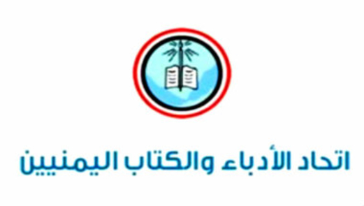 اتحاد الأدباء والكتاب اليمنيين ينعي المناضل سعيد الجناحي