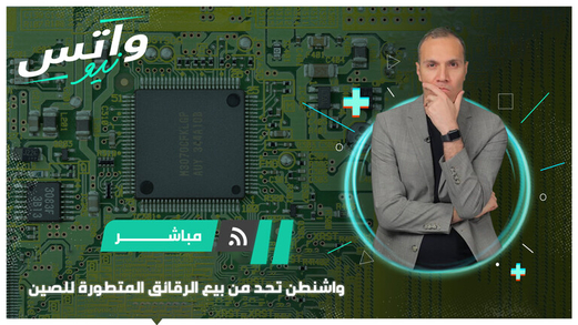 كيف ستواجه بكين واشنطن للحد من بيع رقائق الكمبيوتر المتطورة؟