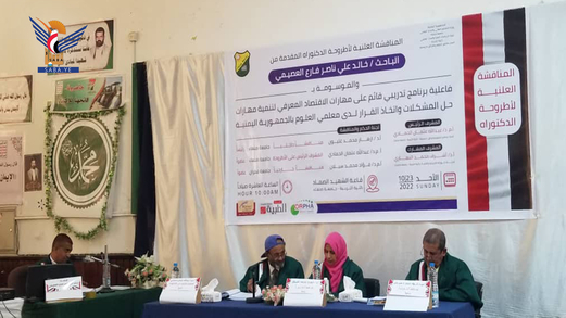 الدكتوراه للباحث خالد العصيمي من كلية التربية جامعة صنعاء