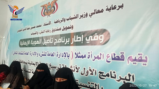 قطاع المرأة بصنعاء يدشن برنامج ترسيخ الهوية الإيمانية