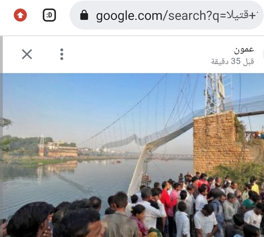 ارتفاع حصيلة ضحايا انهيار جسر في الهند إلى 130 قتيلا