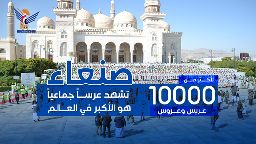 صنعاء تشهد عرساً جماعياً هو الأكبر في العالم (صـــور)