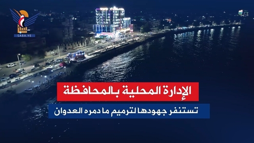 الحديدة تستعد لاستقبال الموسم السياحي (فيديو)