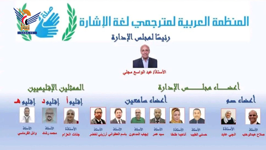 فوز اليمني عبدالواسع مجلي برئاسة المنظمة العربية لمترجمي لغة الإشارة