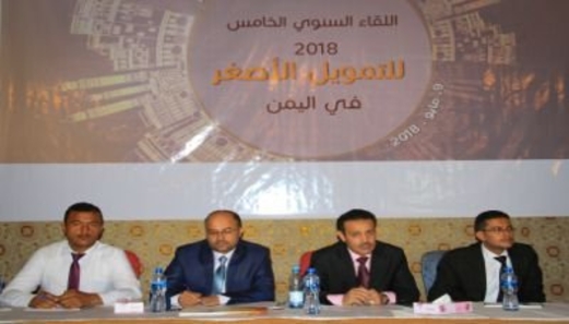 عقد اللقاء السنوي الخامس للتمويل الأصغر في اليمن