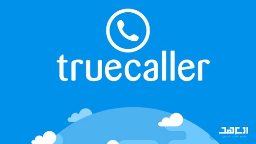 تطبيق True caller ومخاطره